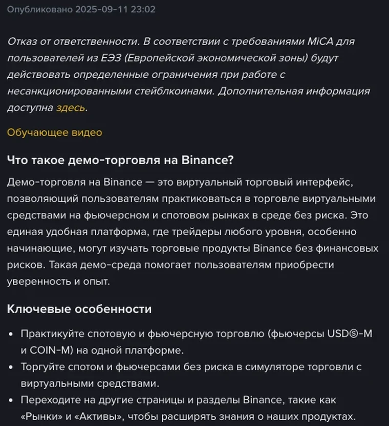 Страница справочного центра Binance в тёмной теме с пометкой «Опубликовано 2025-09-11 23:02»: курсивом набрана оговорка о требованиях MiCA, ниже раздел «Что такое демо-торговля на Binance?» с определением и список «Ключевые особенности» из трёх пунктов — спот и фьючерсы USDⓈ-M и COIN-M на одной платформе, торговля виртуальными средствами без риска, переход в разделы «Рынки» и «Активы»