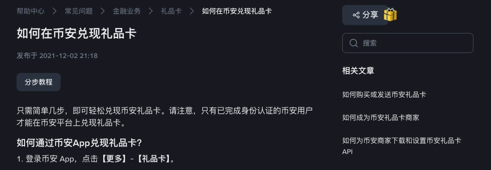 币安帮助中心兑现礼品卡页面顶部,写明只有已完成身份认证的用户才能兑现礼品卡,并列出 App 兑现第一步
