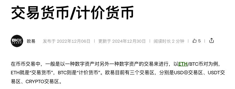 欧易学院交易货币/计价货币词条:以 ETH/BTC 为例,ETH 是交易货币,BTC 是计价货币,并列出三个交易区